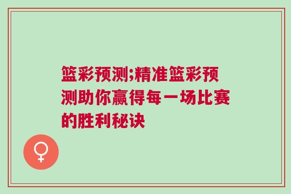 籃彩預測;精準籃彩預測助你贏得每一場比賽的勝利秘訣