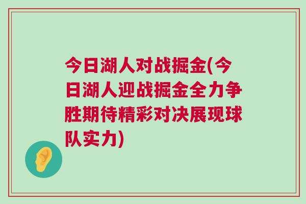 今日湖人對(duì)戰(zhàn)掘金(今日湖人迎戰(zhàn)掘金全力爭(zhēng)勝期待精彩對(duì)決展現(xiàn)球隊(duì)實(shí)力)