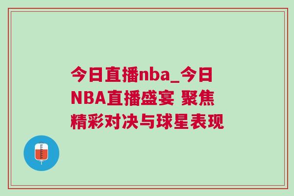 今日直播nba_今日NBA直播盛宴 聚焦精彩對決與球星表現(xiàn)