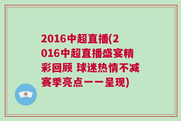 2016中超直播(2016中超直播盛宴精彩回顧 球迷熱情不減賽季亮點一一呈現(xiàn))