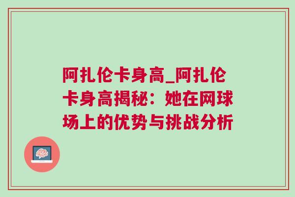 阿扎倫卡身高_阿扎倫卡身高揭秘：她在網球場上的優勢與挑戰分析