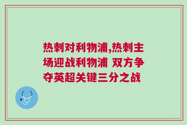 熱刺對利物浦,熱刺主場迎戰利物浦 雙方爭奪英超關鍵三分之戰