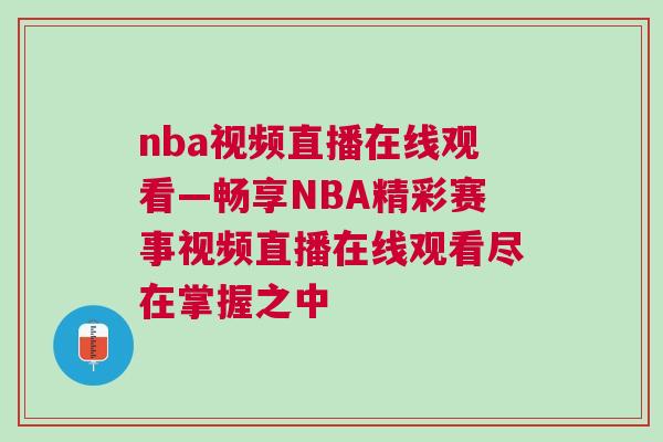 nba視頻直播在線觀看—暢享NBA精彩賽事視頻直播在線觀看盡在掌握之中