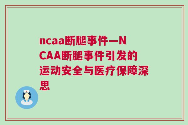 ncaa斷腿事件—NCAA斷腿事件引發(fā)的運(yùn)動安全與醫(yī)療保障深思
