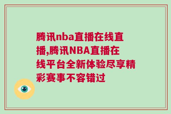 騰訊nba直播在線直播,騰訊NBA直播在線平臺全新體驗(yàn)盡享精彩賽事不容錯過
