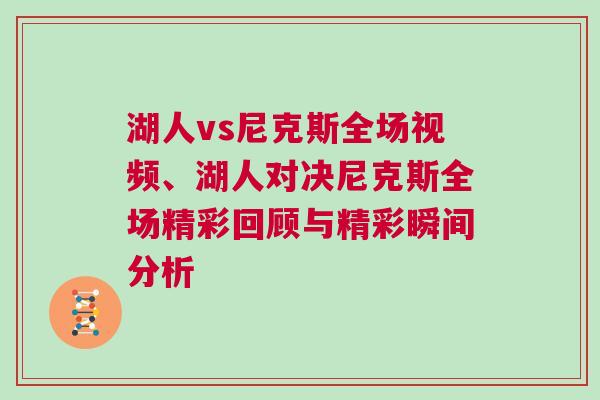 湖人vs尼克斯全場視頻、湖人對決尼克斯全場精彩回顧與精彩瞬間分析