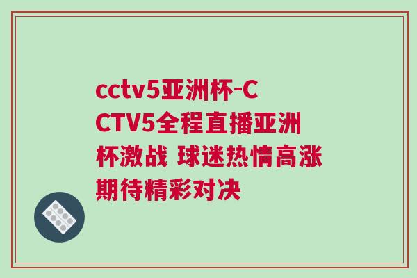 cctv5亞洲杯-CCTV5全程直播亞洲杯激戰(zhàn) 球迷熱情高漲期待精彩對(duì)決