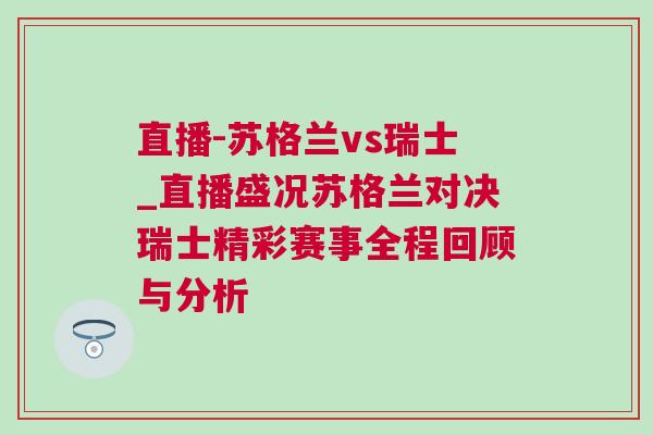 直播-蘇格蘭vs瑞士_直播盛況蘇格蘭對(duì)決瑞士精彩賽事全程回顧與分析