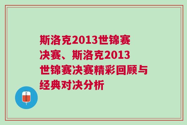 斯洛克2013世錦賽決賽、斯洛克2013世錦賽決賽精彩回顧與經(jīng)典對(duì)決分析