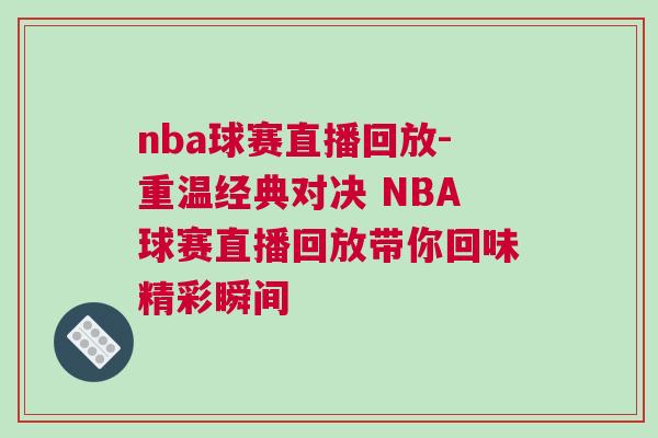 nba球賽直播回放-重溫經(jīng)典對(duì)決 NBA球賽直播回放帶你回味精彩瞬間