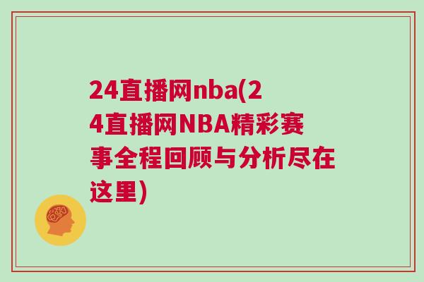 24直播網(wǎng)nba(24直播網(wǎng)NBA精彩賽事全程回顧與分析盡在這里)