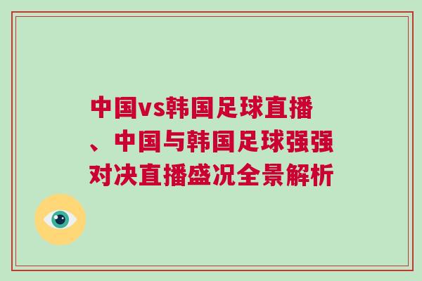 中國vs韓國足球直播、中國與韓國足球強(qiáng)強(qiáng)對(duì)決直播盛況全景解析