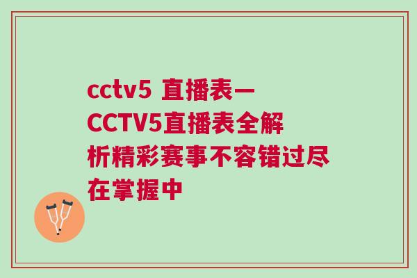 cctv5 直播表—CCTV5直播表全解析精彩賽事不容錯(cuò)過盡在掌握中