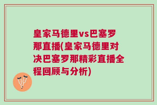 皇家馬德里vs巴塞羅那直播(皇家馬德里對(duì)決巴塞羅那精彩直播全程回顧與分析)