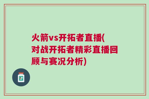 火箭vs開拓者直播(對戰開拓者精彩直播回顧與賽況分析)