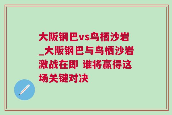 大阪鋼巴vs鳥棲沙巖_大阪鋼巴與鳥棲沙巖激戰在即 誰將贏得這場關鍵對決