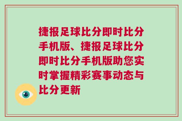 捷報足球比分即時比分手機版、捷報足球比分即時比分手機版助您實時掌握精彩賽事動態(tài)與比分更新