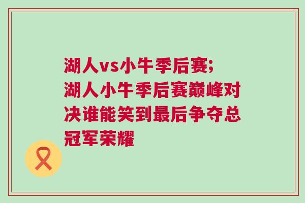 湖人vs小牛季后賽;湖人小牛季后賽巔峰對(duì)決誰(shuí)能笑到最后爭(zhēng)奪總冠軍榮耀