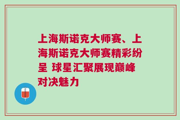 上海斯諾克大師賽、上海斯諾克大師賽精彩紛呈 球星匯聚展現巔峰對決魅力