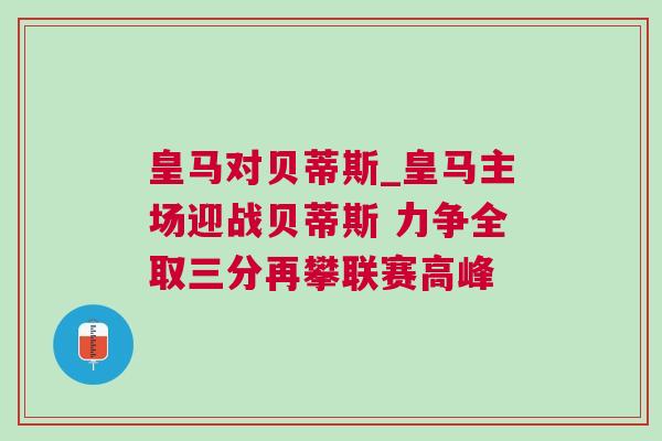 皇馬對貝蒂斯_皇馬主場迎戰(zhàn)貝蒂斯 力爭全取三分再攀聯(lián)賽高峰
