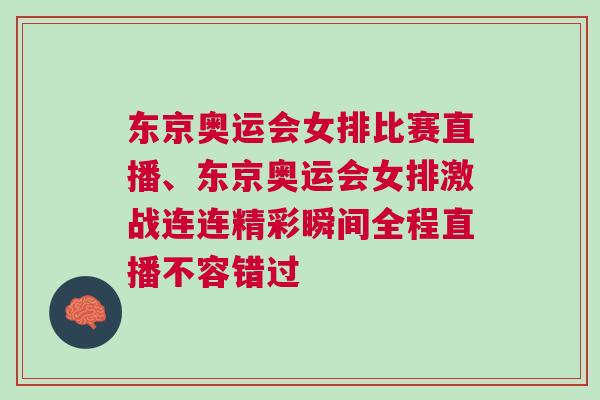 東京奧運(yùn)會(huì)女排比賽直播、東京奧運(yùn)會(huì)女排激戰(zhàn)連連精彩瞬間全程直播不容錯(cuò)過(guò)