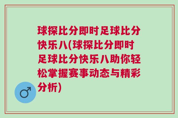 球探比分即時(shí)足球比分快樂(lè)八(球探比分即時(shí)足球比分快樂(lè)八助你輕松掌握賽事動(dòng)態(tài)與精彩分析)