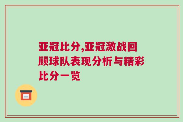 亞冠比分,亞冠激戰回顧球隊表現分析與精彩比分一覽