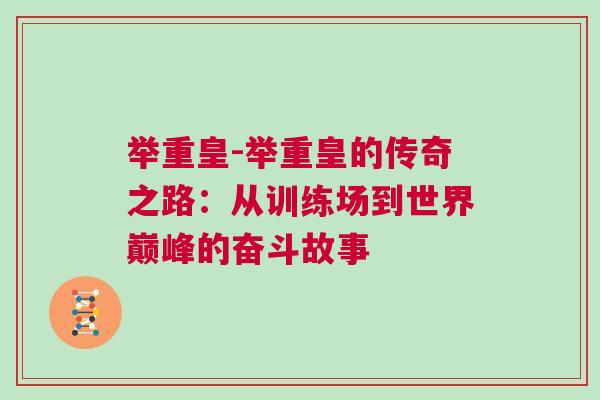 舉重皇-舉重皇的傳奇之路：從訓練場到世界巔峰的奮斗故事