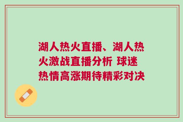 湖人熱火直播、湖人熱火激戰直播分析 球迷熱情高漲期待精彩對決