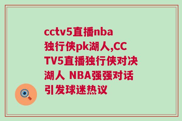 cctv5直播nba獨(dú)行俠pk湖人,CCTV5直播獨(dú)行俠對決湖人 NBA強(qiáng)強(qiáng)對話引發(fā)球迷熱議