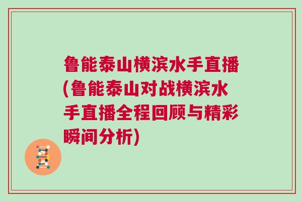 魯能泰山橫濱水手直播(魯能泰山對戰橫濱水手直播全程回顧與精彩瞬間分析)