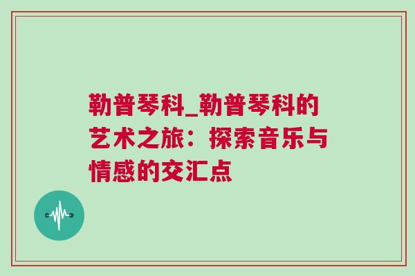 勒普琴科_勒普琴科的藝術(shù)之旅：探索音樂(lè)與情感的交匯點(diǎn)