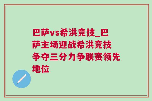 巴薩vs希洪競技_巴薩主場迎戰希洪競技 爭奪三分力爭聯賽領先地位