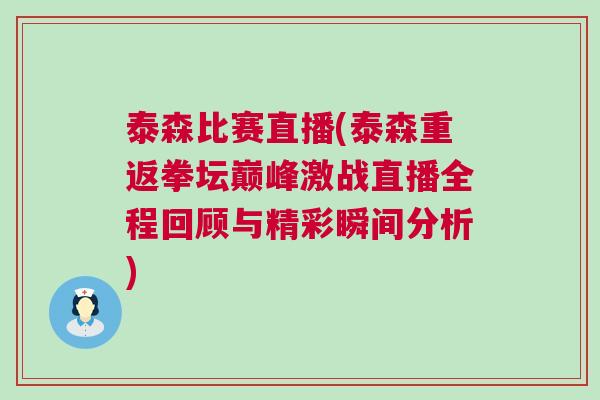 泰森比賽直播(泰森重返拳壇巔峰激戰(zhàn)直播全程回顧與精彩瞬間分析)