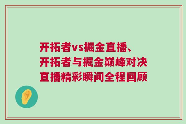 開拓者vs掘金直播、開拓者與掘金巔峰對決直播精彩瞬間全程回顧