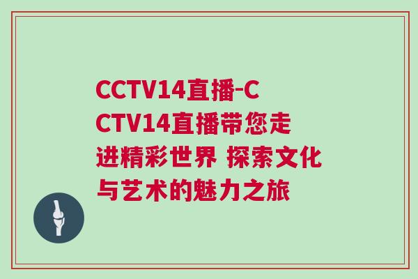 CCTV14直播-CCTV14直播帶您走進精彩世界 探索文化與藝術的魅力之旅