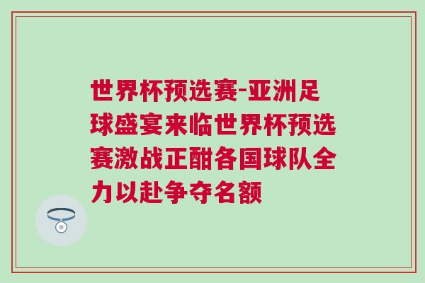 世界杯預(yù)選賽-亞洲足球盛宴來臨世界杯預(yù)選賽激戰(zhàn)正酣各國球隊(duì)全力以赴爭(zhēng)奪名額