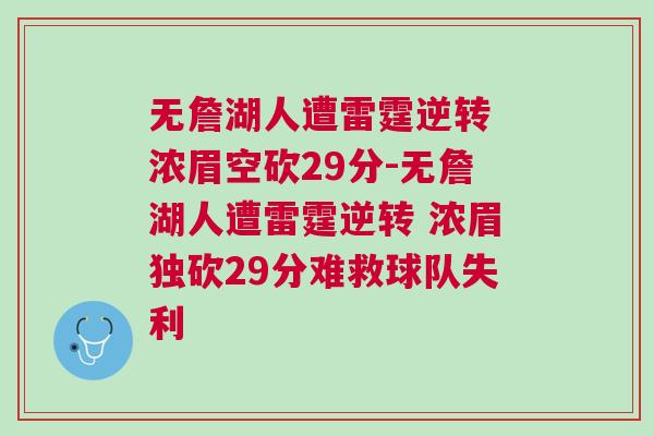 無詹湖人遭雷霆逆轉(zhuǎn) 濃眉空砍29分-無詹湖人遭雷霆逆轉(zhuǎn) 濃眉獨(dú)砍29分難救球隊(duì)失利