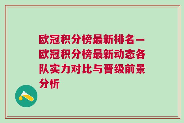 歐冠積分榜最新排名—?dú)W冠積分榜最新動(dòng)態(tài)各隊(duì)實(shí)力對(duì)比與晉級(jí)前景分析