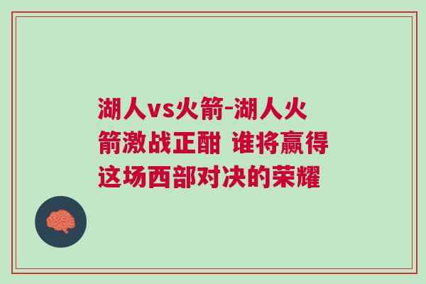 湖人vs火箭-湖人火箭激戰正酣 誰將贏得這場西部對決的榮耀