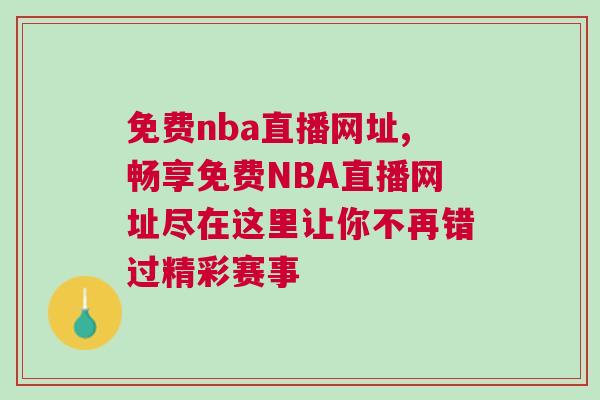 免費(fèi)nba直播網(wǎng)址,暢享免費(fèi)NBA直播網(wǎng)址盡在這里讓你不再錯(cuò)過精彩賽事