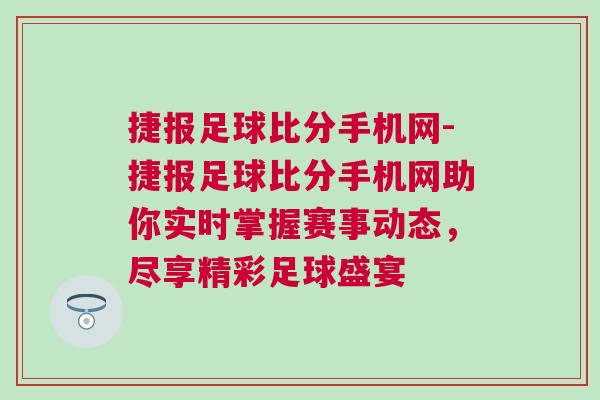 捷報足球比分手機網-捷報足球比分手機網助你實時掌握賽事動態，盡享精彩足球盛宴