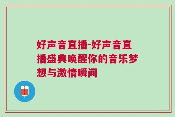 好聲音直播-好聲音直播盛典喚醒你的音樂夢(mèng)想與激情瞬間