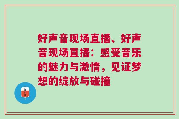 好聲音現場直播、好聲音現場直播：感受音樂的魅力與激情，見證夢想的綻放與碰撞
