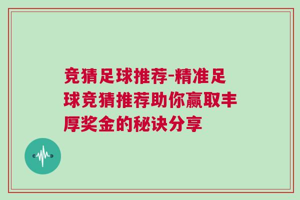 競猜足球推薦-精準足球競猜推薦助你贏取豐厚獎金的秘訣分享