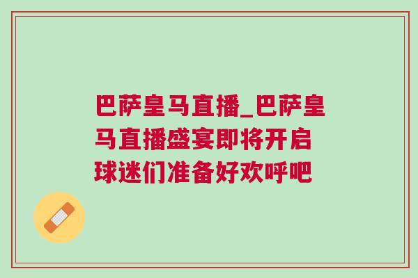 巴薩皇馬直播_巴薩皇馬直播盛宴即將開啟 球迷們準(zhǔn)備好歡呼吧