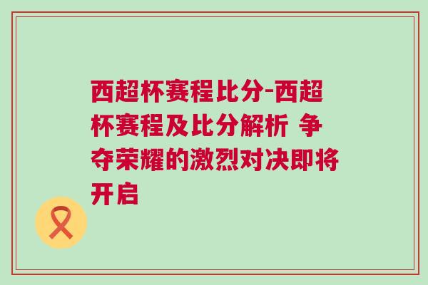 西超杯賽程比分-西超杯賽程及比分解析 爭(zhēng)奪榮耀的激烈對(duì)決即將開(kāi)啟
