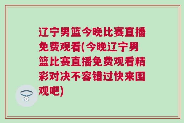 遼寧男籃今晚比賽直播免費觀看(今晚遼寧男籃比賽直播免費觀看精彩對決不容錯過快來圍觀吧)