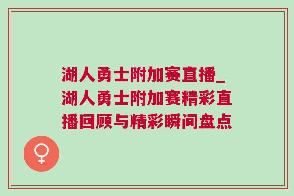 湖人勇士附加賽直播_湖人勇士附加賽精彩直播回顧與精彩瞬間盤點
