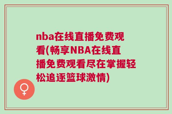 nba在線直播免費(fèi)觀看(暢享NBA在線直播免費(fèi)觀看盡在掌握輕松追逐籃球激情)
